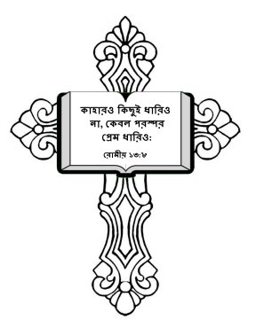 Free-Bible-coloring-page-in-bengali