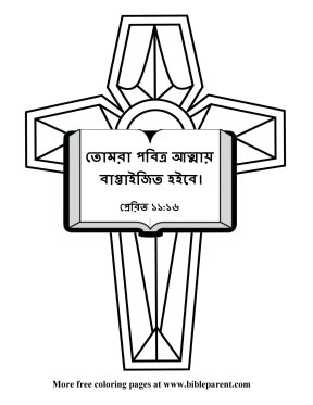 Free-Bible-coloring-page-in-bengali