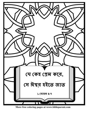 Free-Bible-coloring-page-in-bengali