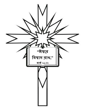 Free-Bible-coloring-page-in-bengali