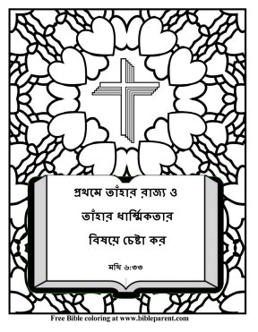 Free-Bible-coloring-page-in-bengali