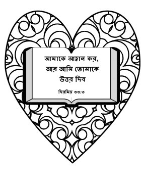 Free-Bible-coloring-page-in-bengali