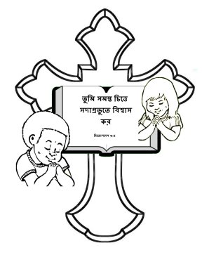 Free-Bible-coloring-page-in-bengali