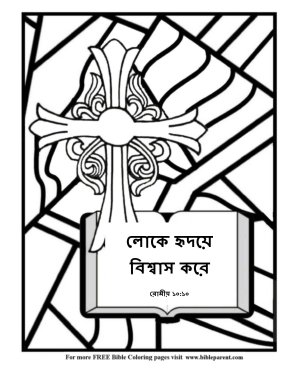 Free-Bible-coloring-page-in-bengali