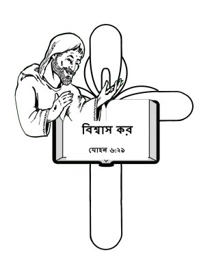 Free-Bible-coloring-page-in-bengali