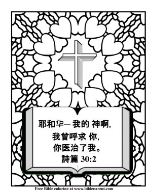 Free-Bible-coloring- in chinese