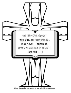 Bible-coloring-page-chinese simplified