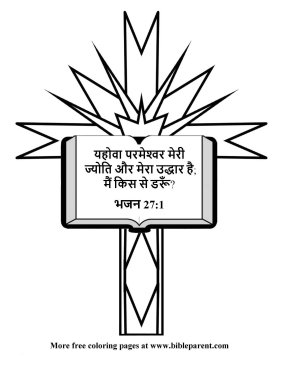 Free-Bible-coloring-Hindi