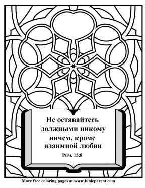 Free-russian-Bible-coloring-page