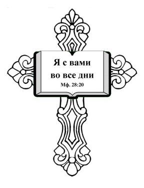 Free-Bible-coloring-page-in-russian