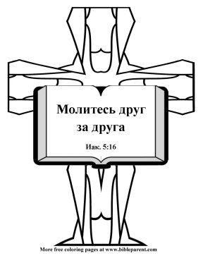 Free-Bible-coloring-page-in-russian