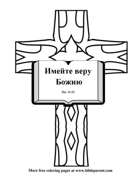 Free-russian-Bible-coloring-page