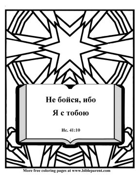 Free-Russian-Bible-coloring-page-in-Russian