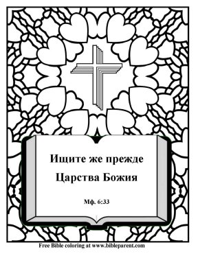 Free-Russian-Bible-coloring-page-in-Filipino