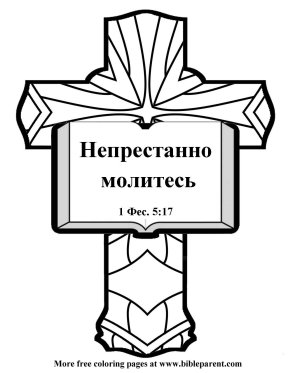 Free-Bible-coloring-page-in-russian