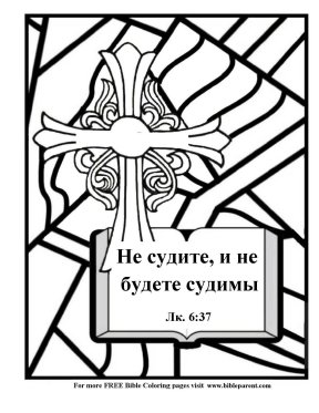 Free-Bible-coloring-page-in-Russian