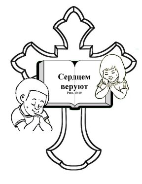 Free-Russian-Bible-coloring-page