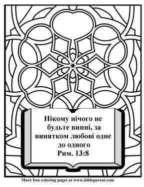 Free-russian-Bible-coloring-page