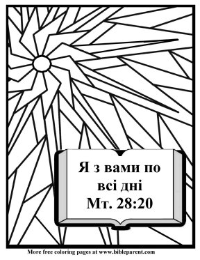 Free-Bible-coloring-page-in-russian