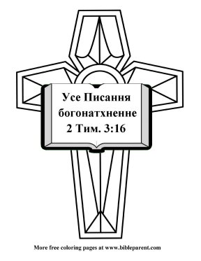 Free-Bible-coloring-page-russian