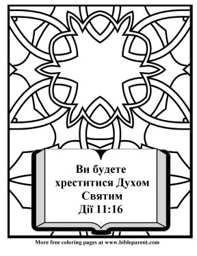 Free-Bible-coloring-page-in-russian