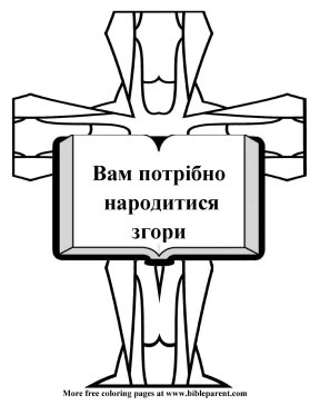 Free-Bible-coloring-page-in-russian