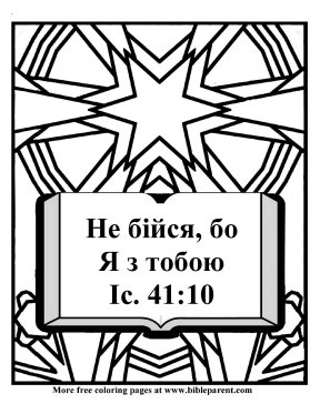 Free-Russian-Bible-coloring-page-in-Russian