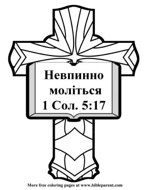 Free-Bible-coloring-page-in-russian