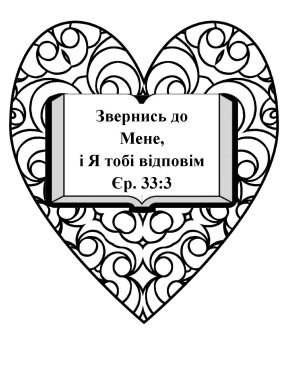 Free-Bible-coloring-page-in-Russian